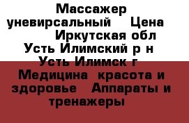 Массажер уневирсальный  › Цена ­ 2 000 - Иркутская обл., Усть-Илимский р-н, Усть-Илимск г. Медицина, красота и здоровье » Аппараты и тренажеры   